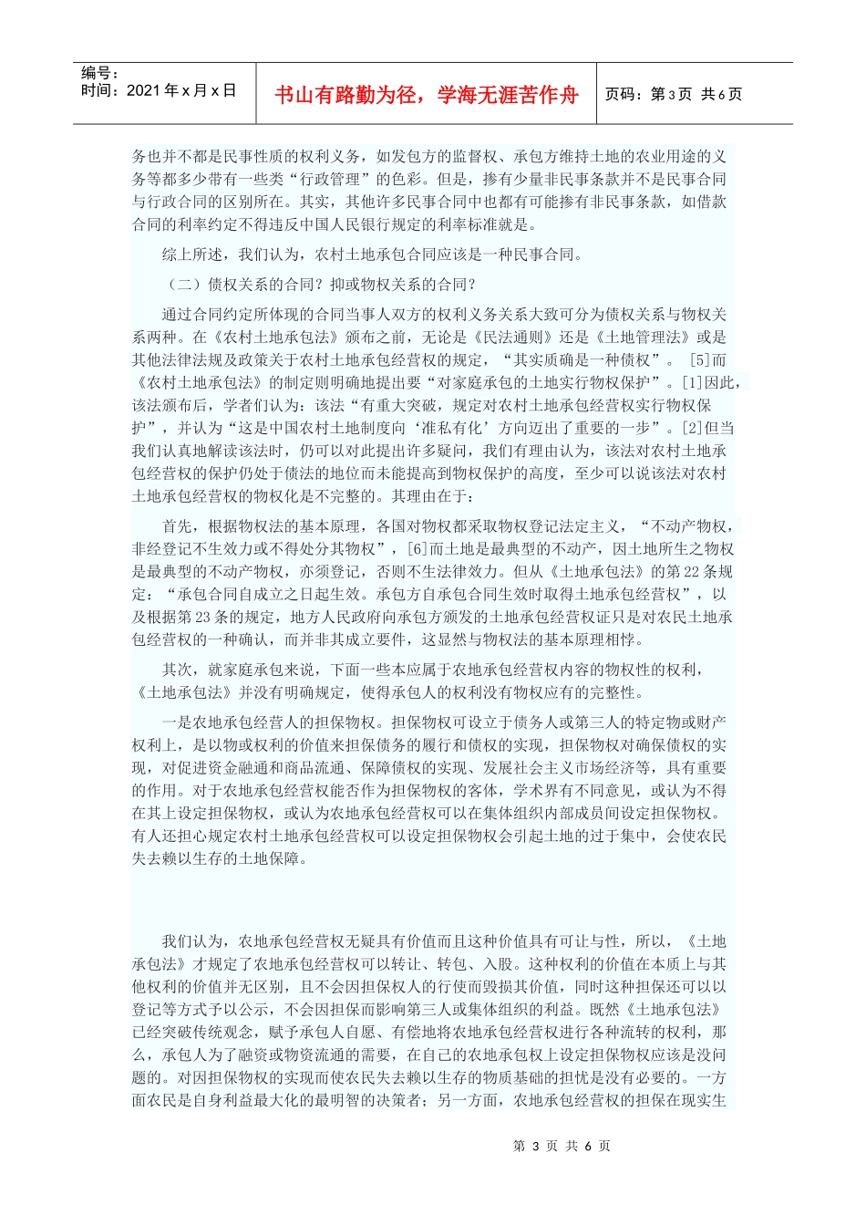 论农地承包经营合同的法律性质_第3页