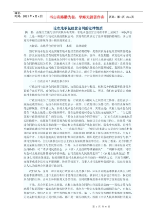 论农地承包经营合同的法律性质