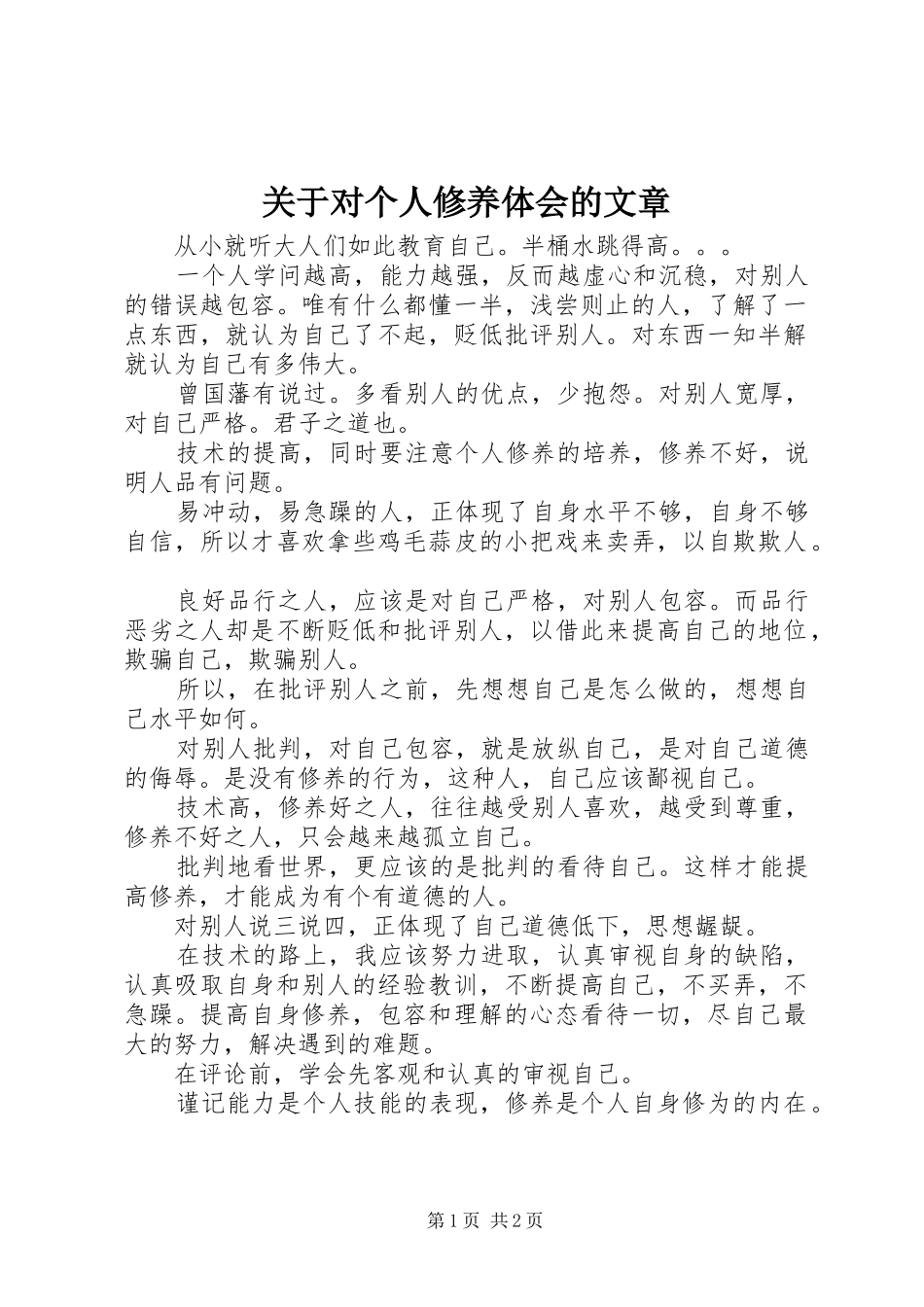 关于对个人修养体会的文章_第1页