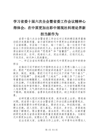 学习省委十届六次全会暨省委工作会议精神心得体会：在中原更加出彩中展现社科理论界新担当新作为