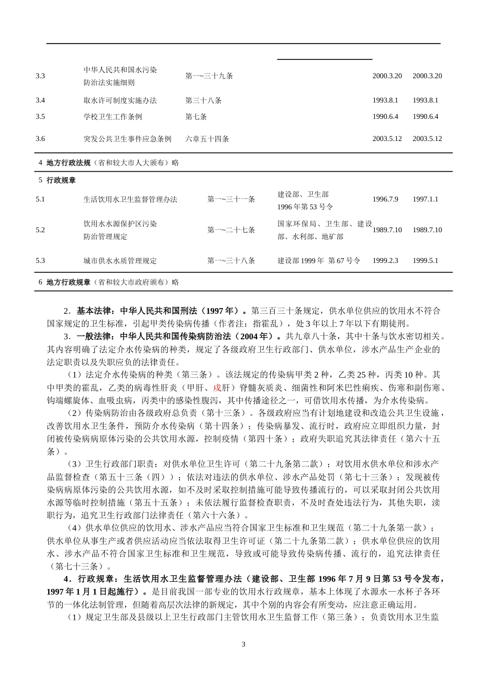生活饮用水卫生法规和卫生标准DOC9(1)_第3页