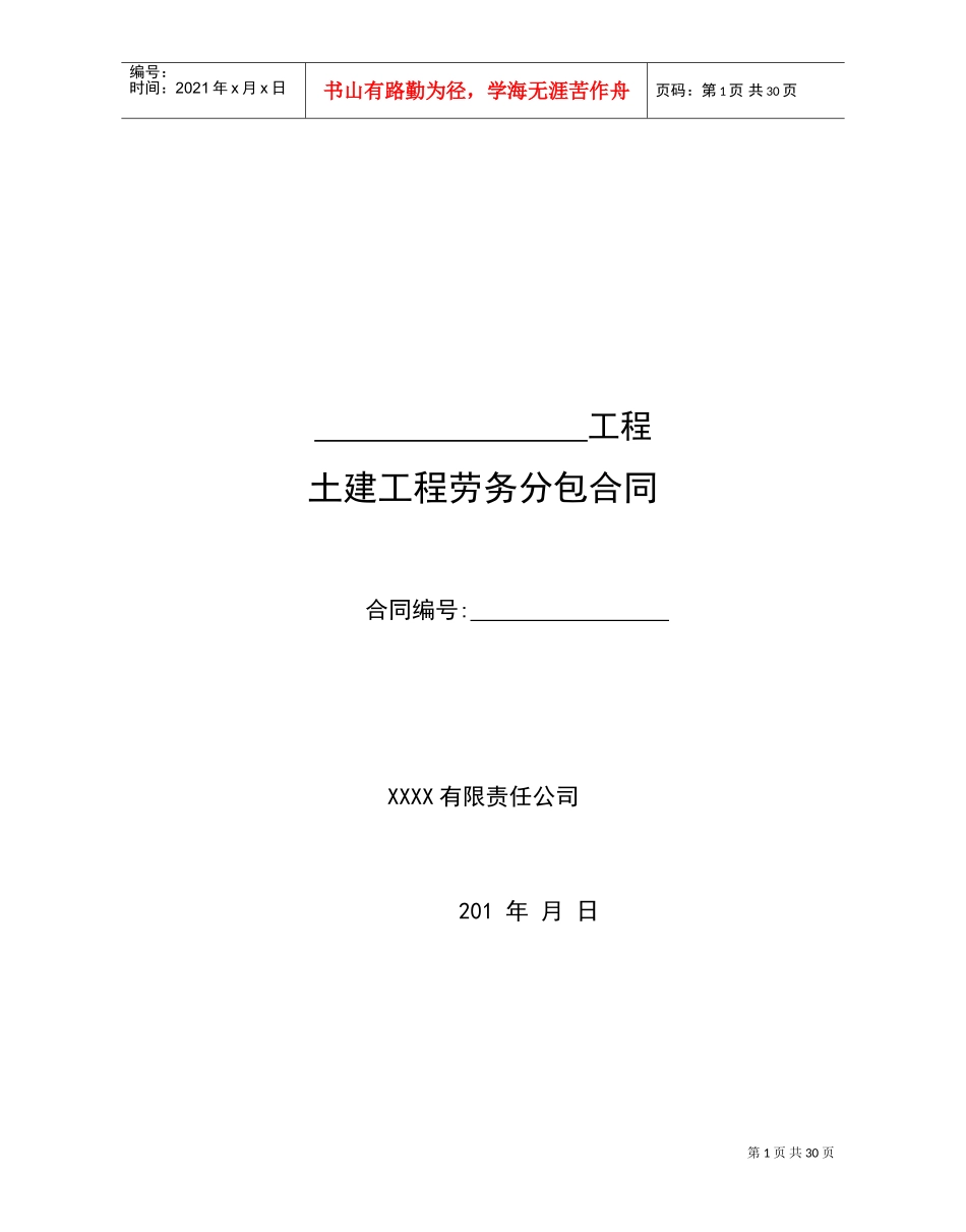 土建工程劳务分包合同范本(DOC33页)_第1页