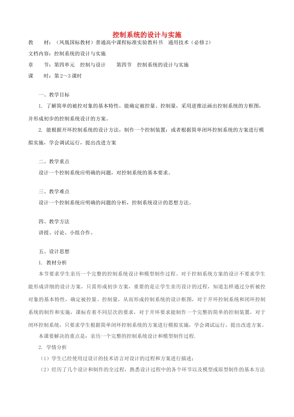 高中通用技术 控制系统的设计与实施4教案 苏教版必修2_第1页