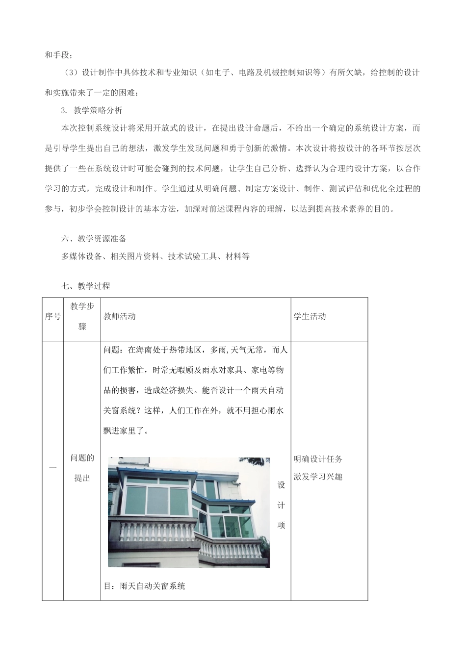 高中通用技术 控制系统的设计与实施4教案 苏教版必修2_第2页