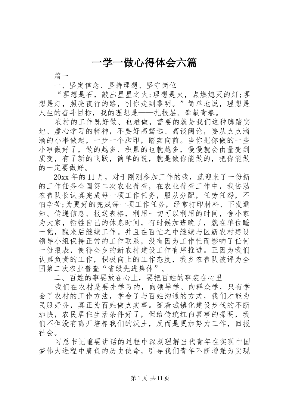 一学一做心得体会六篇_第1页