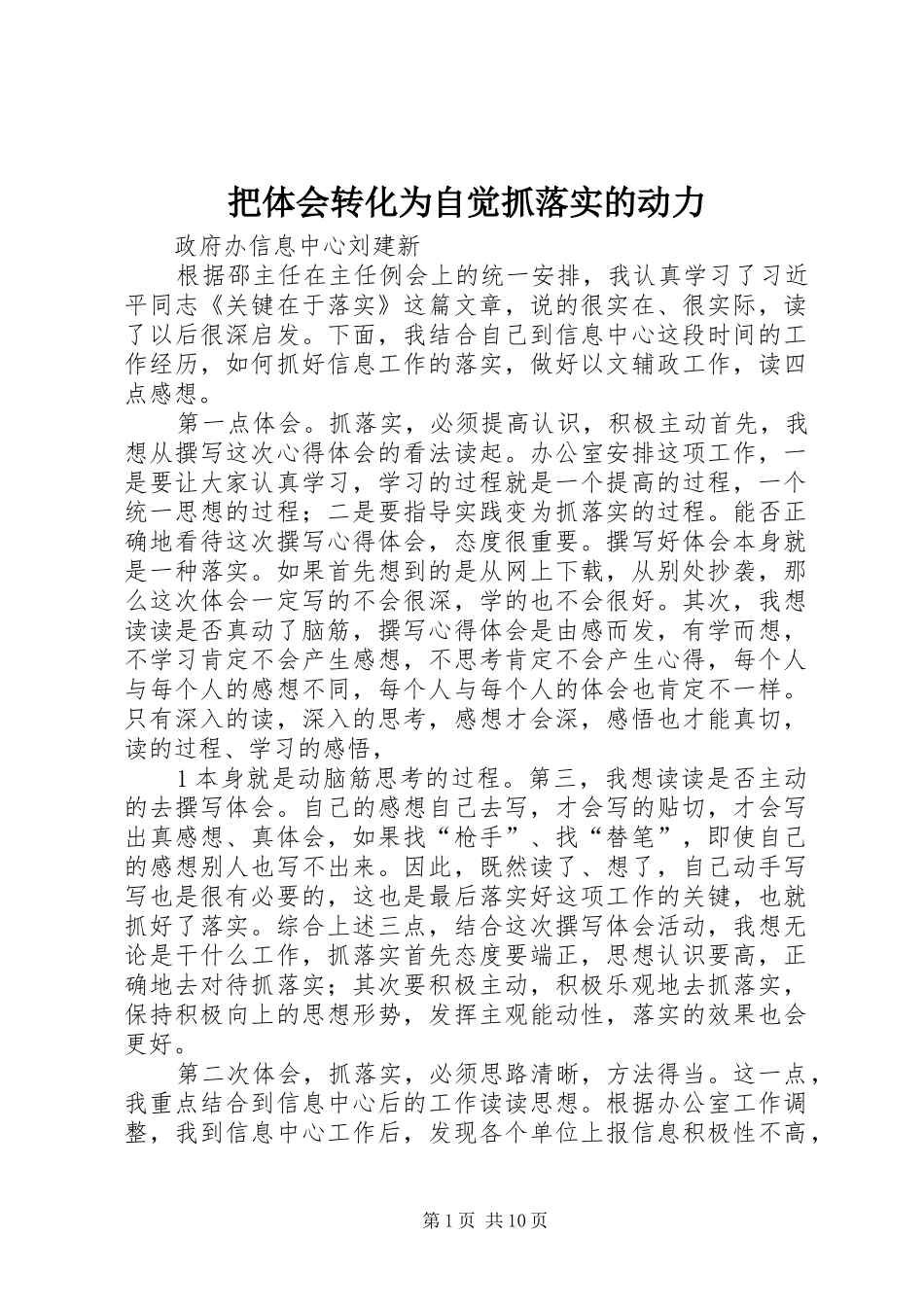 把体会转化为自觉抓落实的动力_第1页