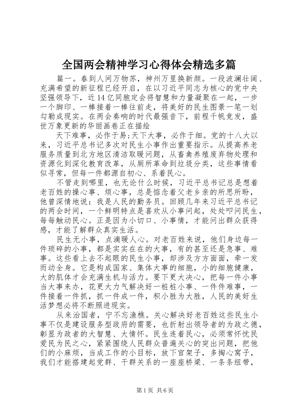 全国两会精神学习心得体会精选多篇_第1页