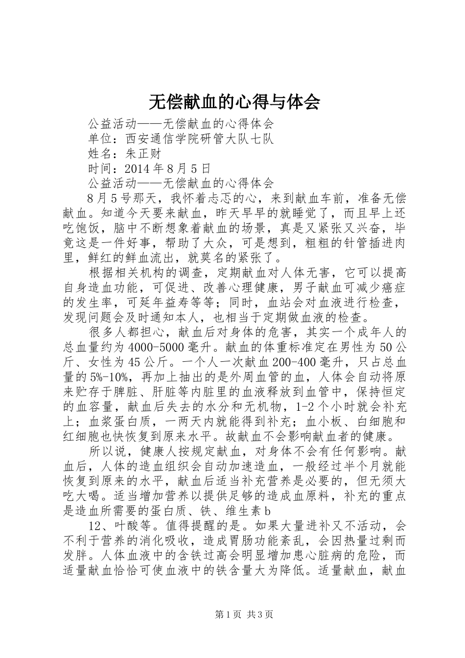 无偿献血的心得与体会_第1页