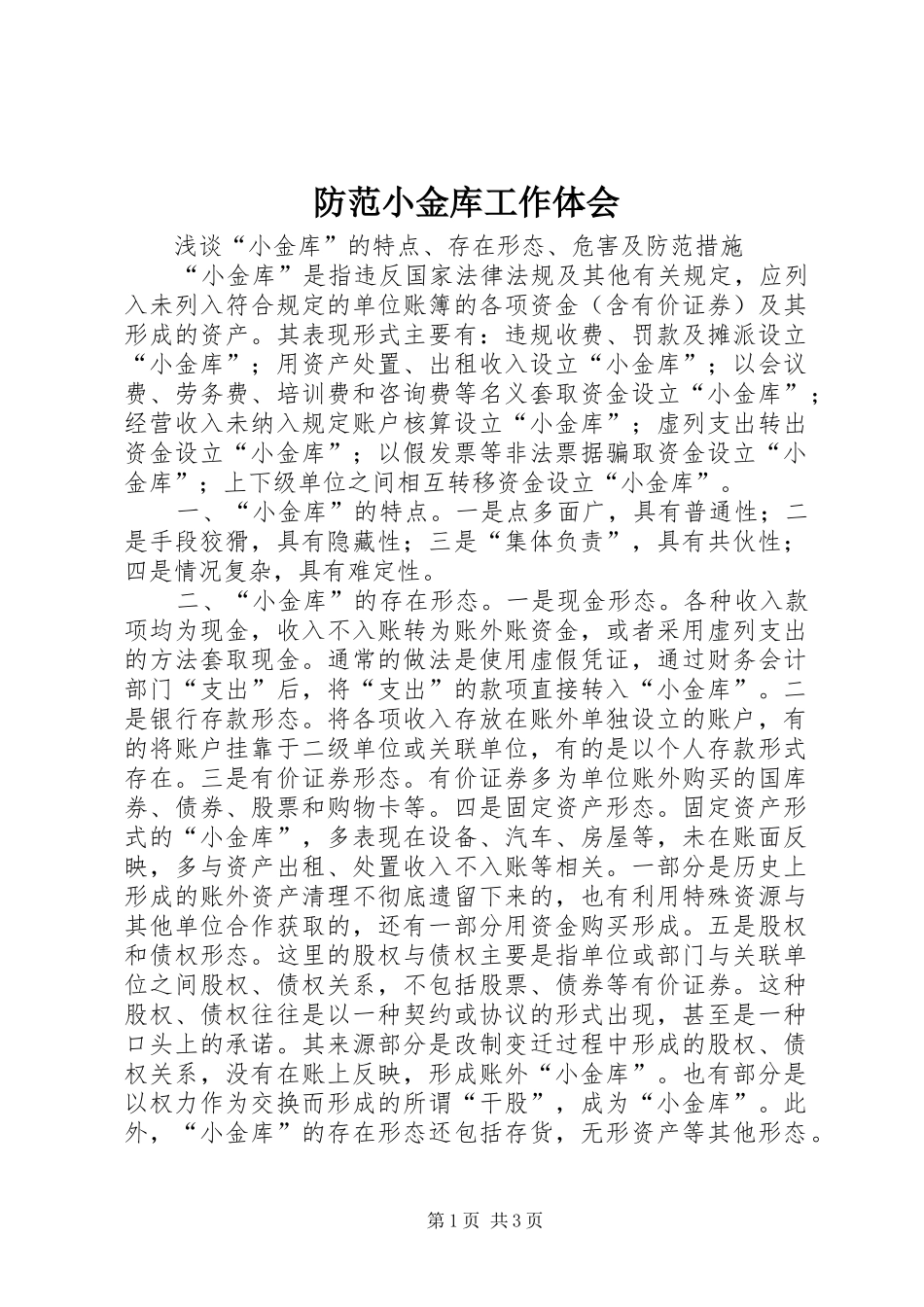 防范小金库工作体会_第1页