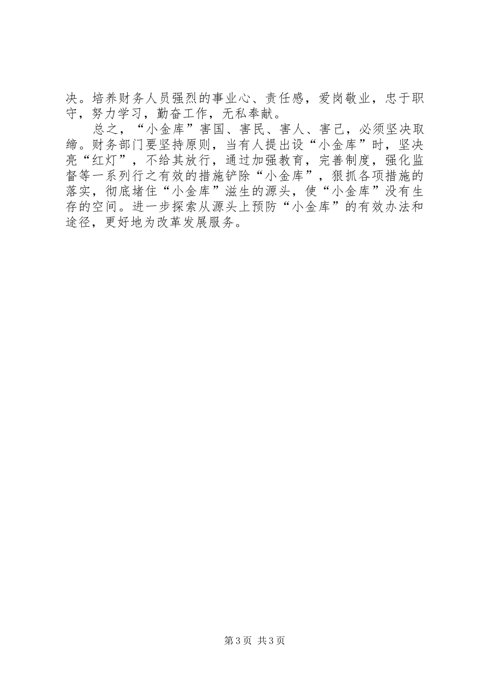 防范小金库工作体会_第3页