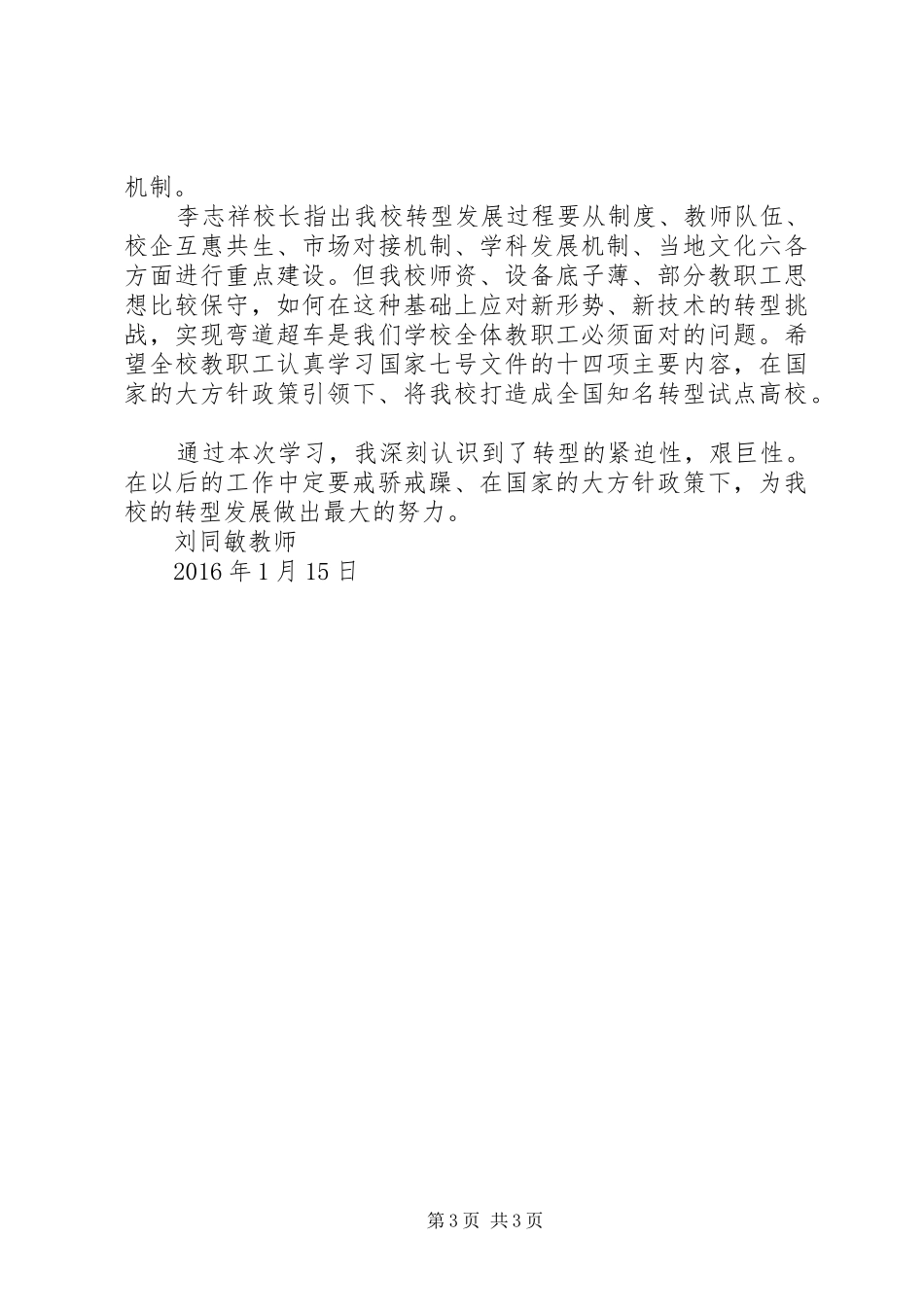 转型发展学习活动心得体会——刘同敏_第3页