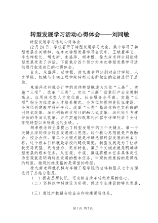 转型发展学习活动心得体会——刘同敏