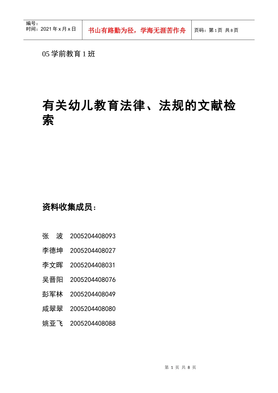 作业：有关幼儿教育法律、法规的文献检索_第1页
