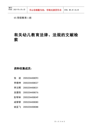 作业：有关幼儿教育法律、法规的文献检索