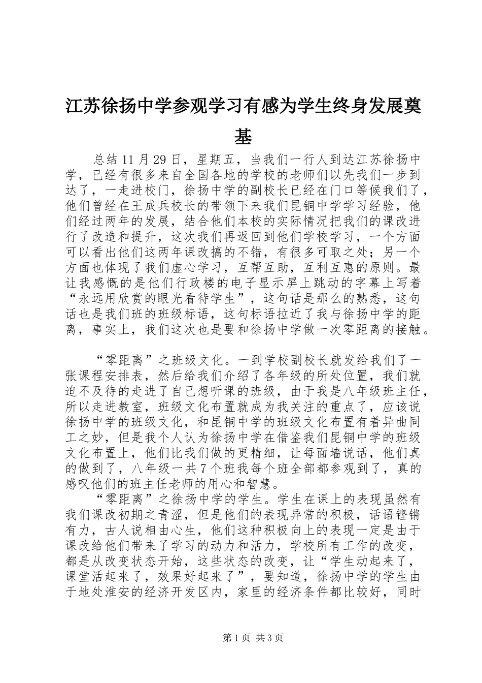 江苏徐扬中学参观学习有感为学生终身发展奠基_第1页