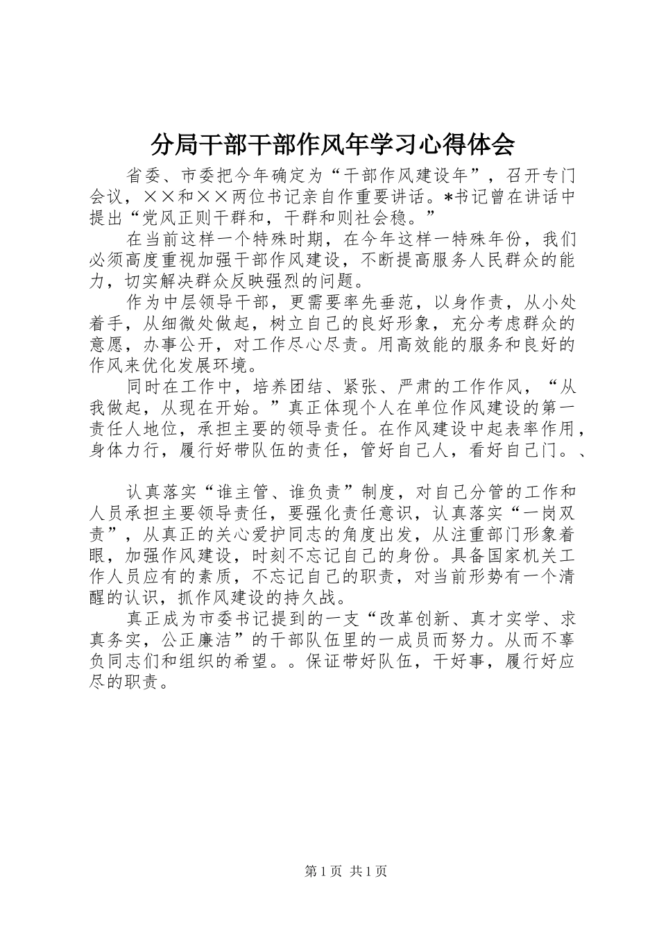 分局干部干部作风年学习心得体会_第1页