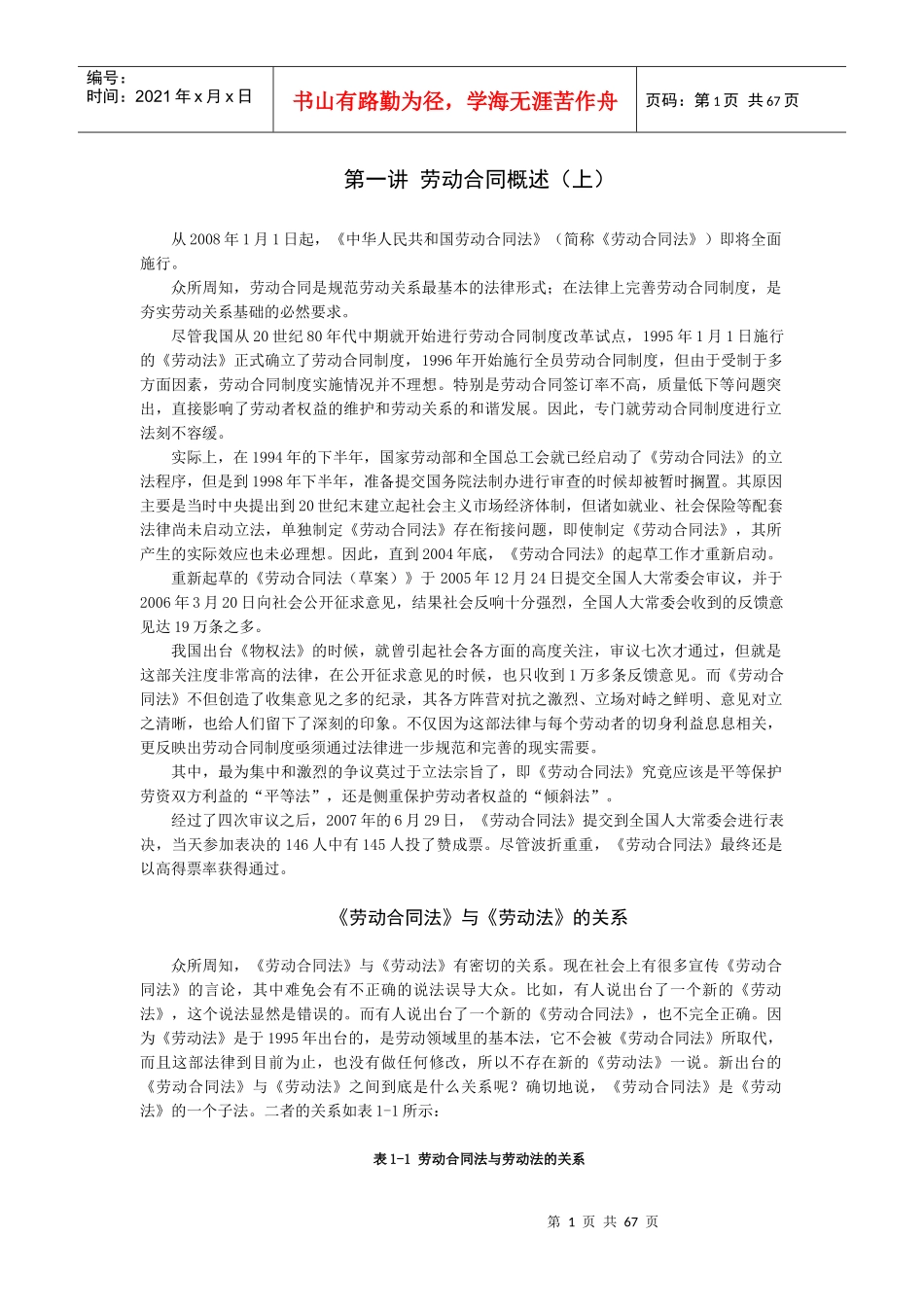 新劳动合同发操作指南《时代光华》_第1页