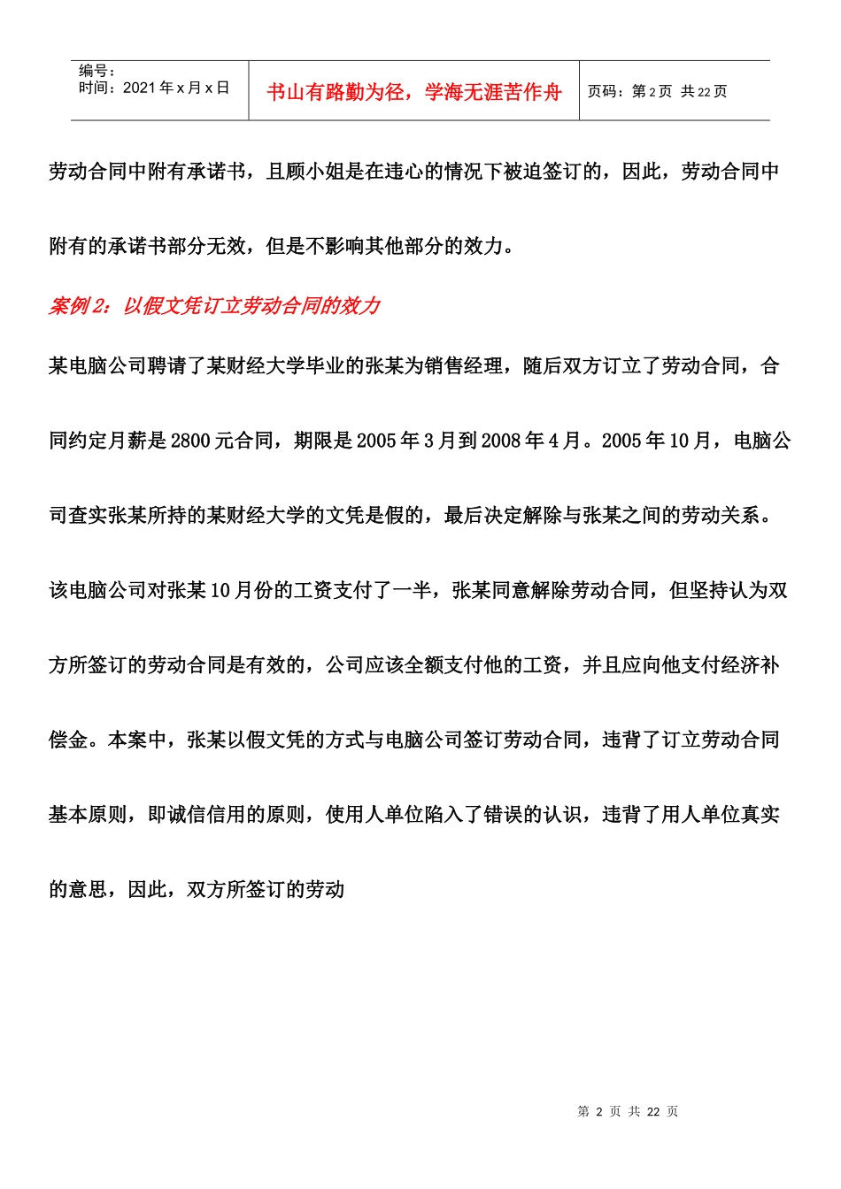 用人单位与劳动者的合同事项_第2页