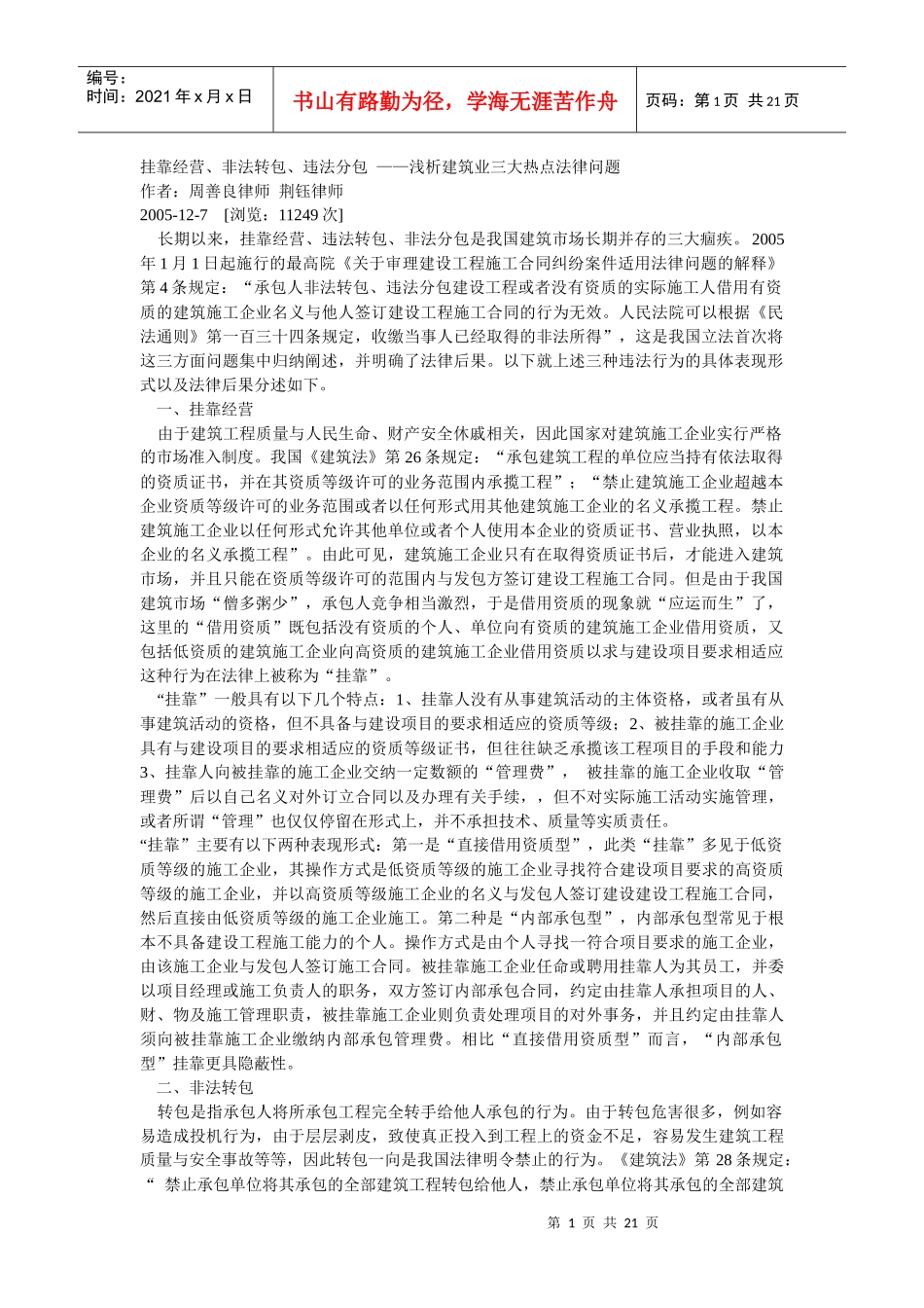 挂靠经营非法转包违法分包的法律后果_第1页