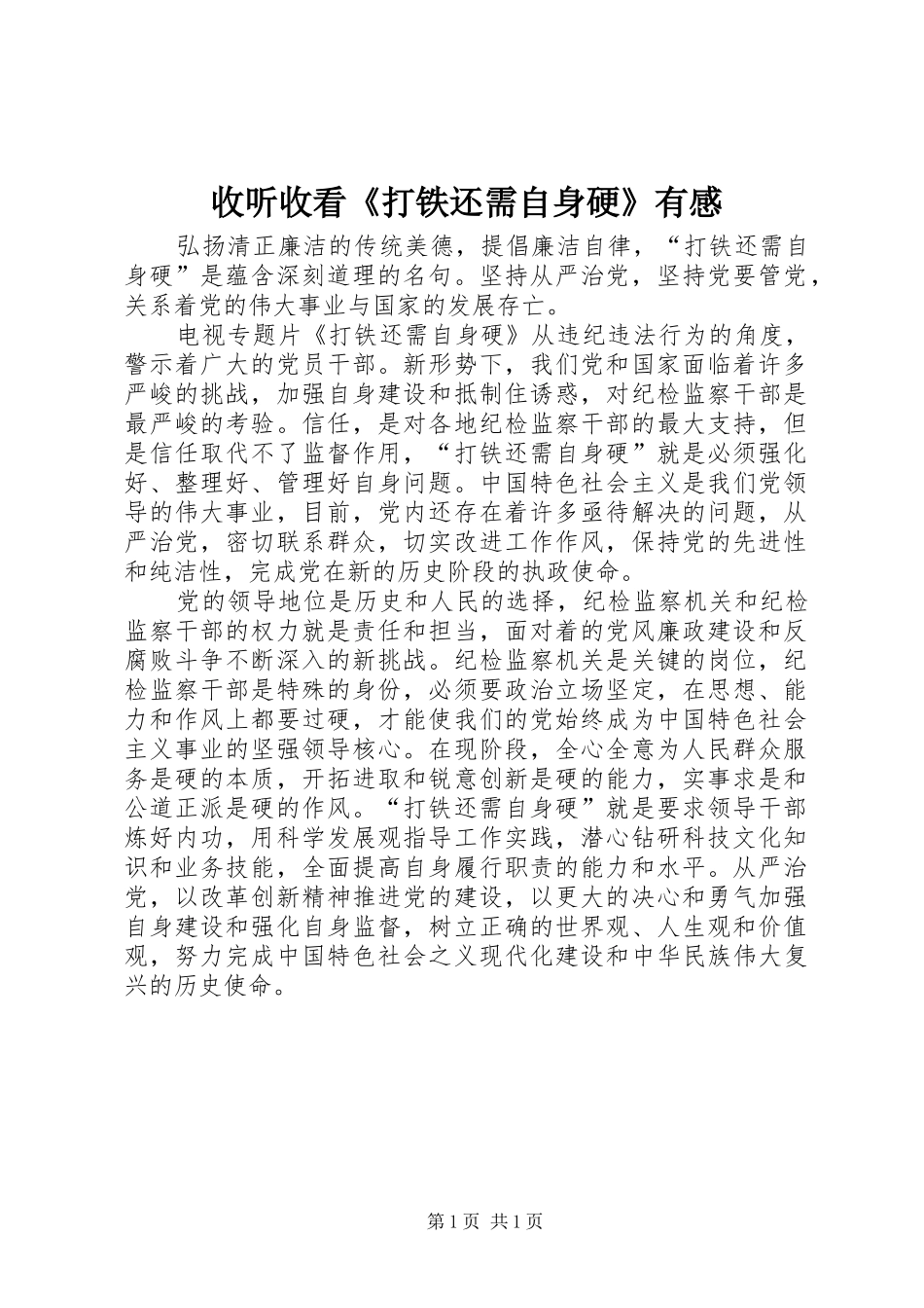 收听收看《打铁还需自身硬》有感_第1页