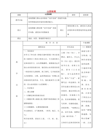 高中语文 专题二 山居秋暝教案 苏教版选修《唐诗宋词选读》-苏教版高二《唐诗宋词选读》语文教案