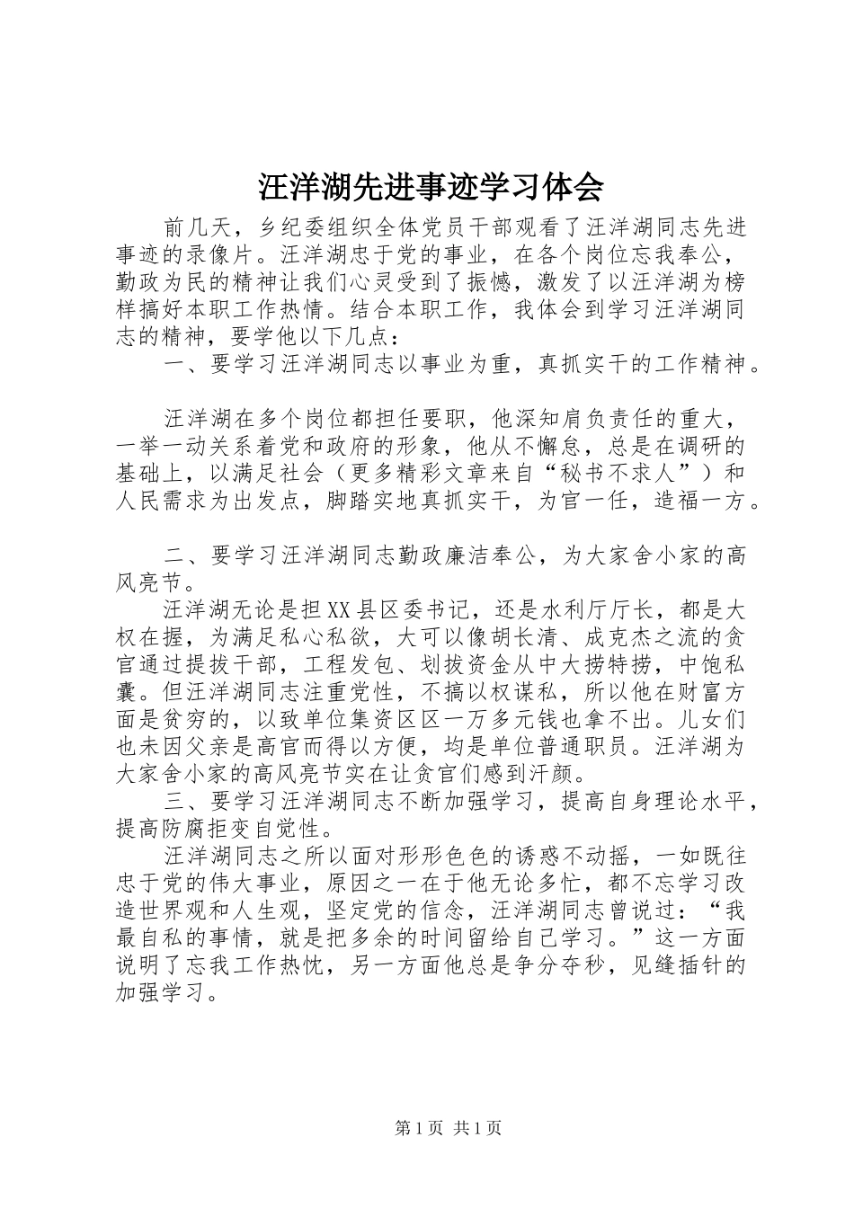 汪洋湖先进事迹学习体会_第1页