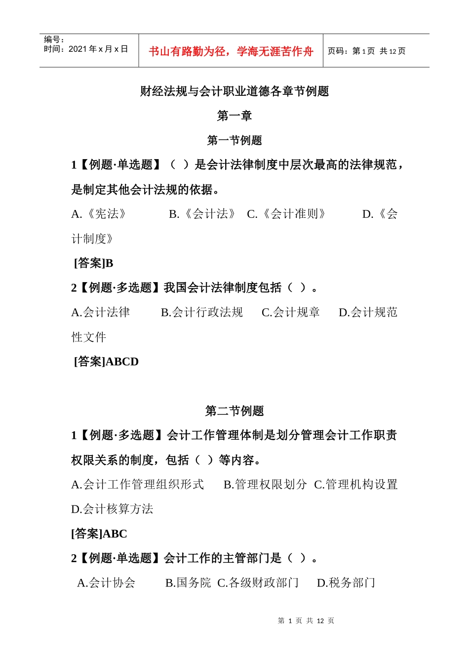 财经法规第一节例题_第1页