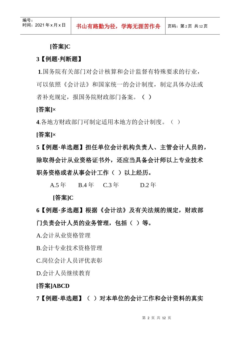 财经法规第一节例题_第2页