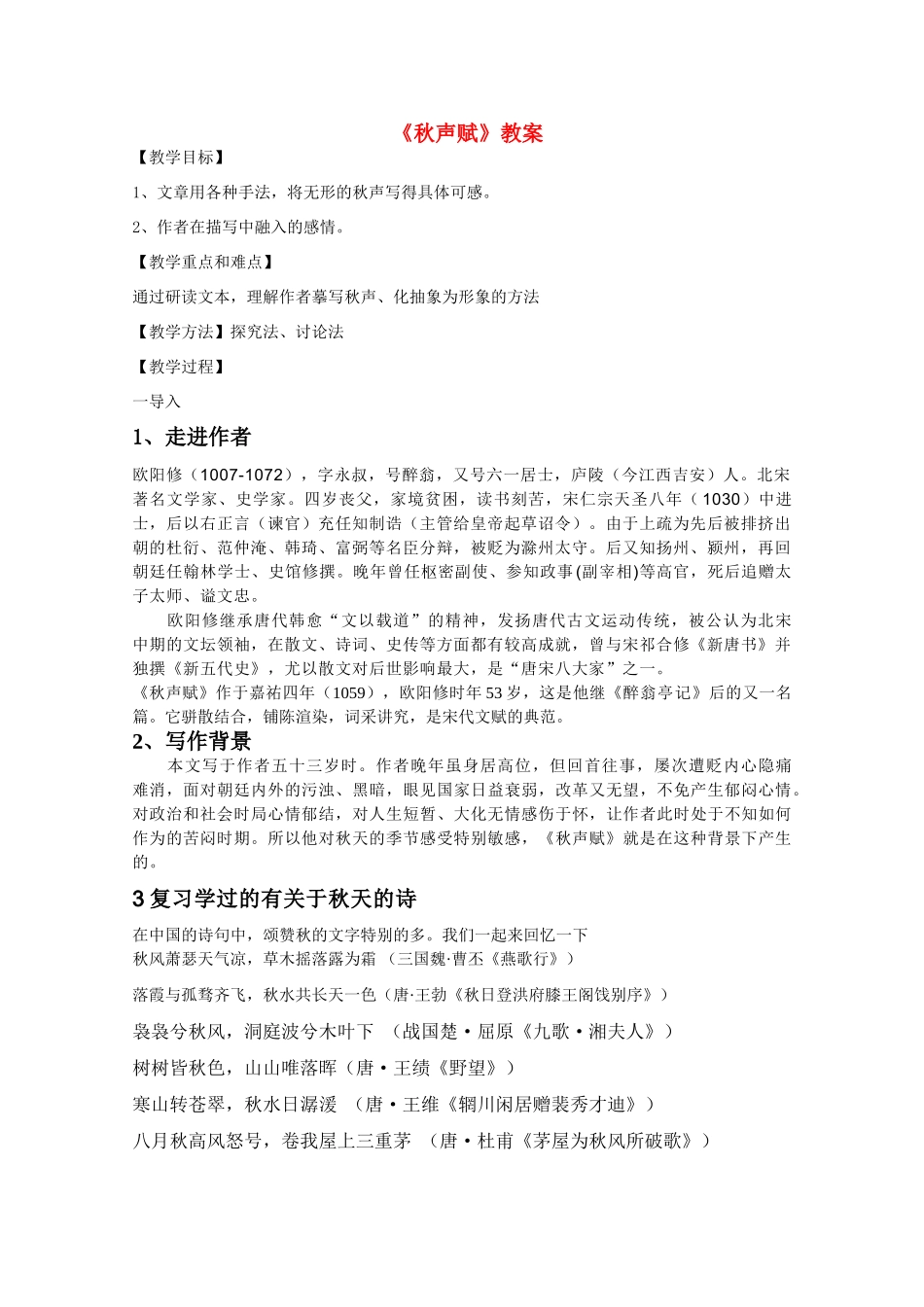 高中语文 第三专题之《秋声赋》教案 苏教版必修4_第1页