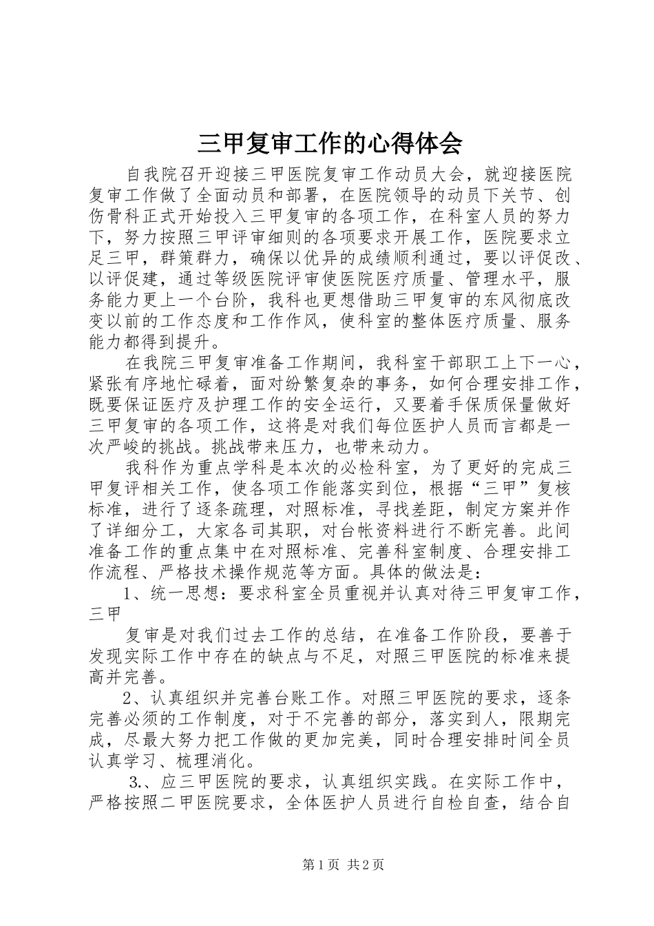 三甲复审工作的心得体会_第1页