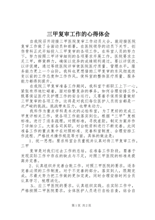 三甲复审工作的心得体会