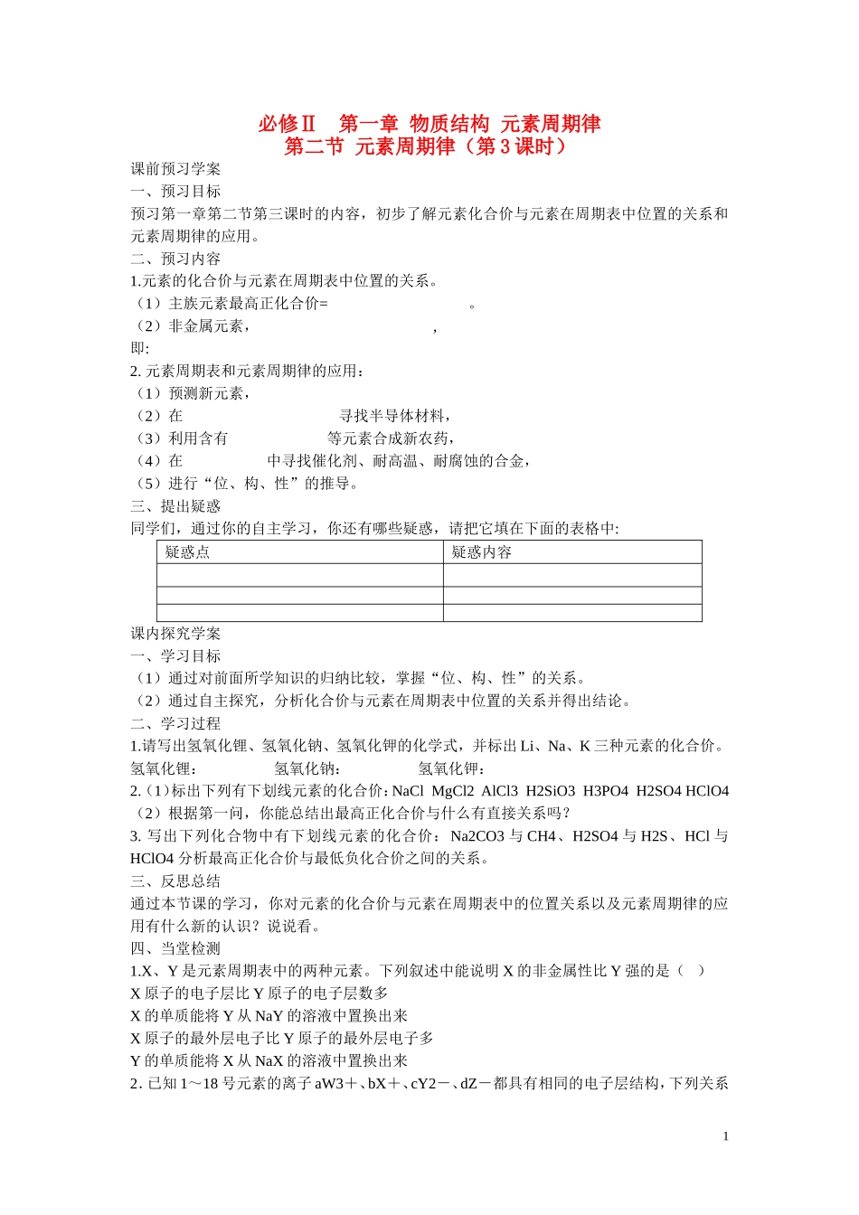 高中化学 第1章 物质结构 元素周期律第二节 元素周期律（第3课时）学案 新人教版必修2_第1页