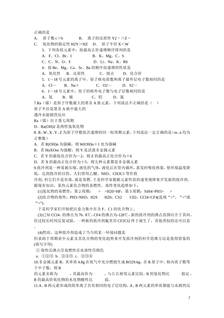 高中化学 第1章 物质结构 元素周期律第二节 元素周期律（第3课时）学案 新人教版必修2_第2页