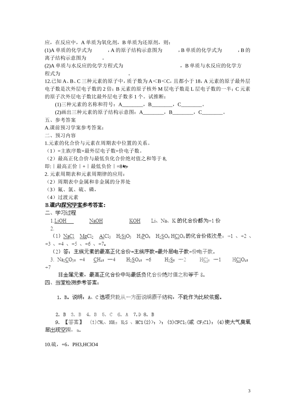 高中化学 第1章 物质结构 元素周期律第二节 元素周期律（第3课时）学案 新人教版必修2_第3页