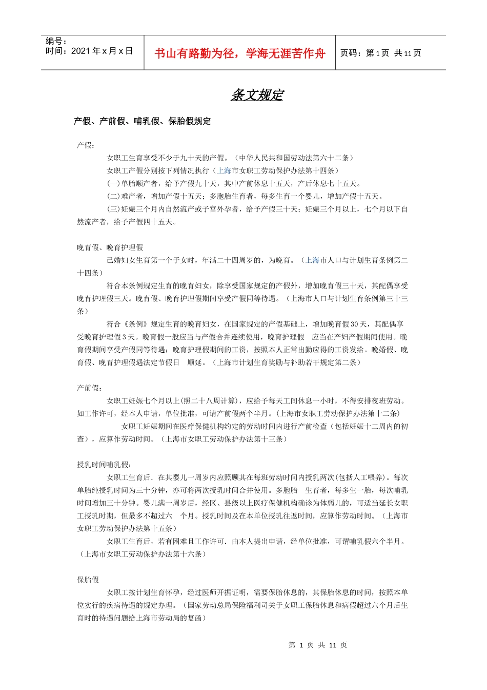 上海劳动法律师谈女职工保胎假、产前假、产假、哺乳假期间的工资_第1页