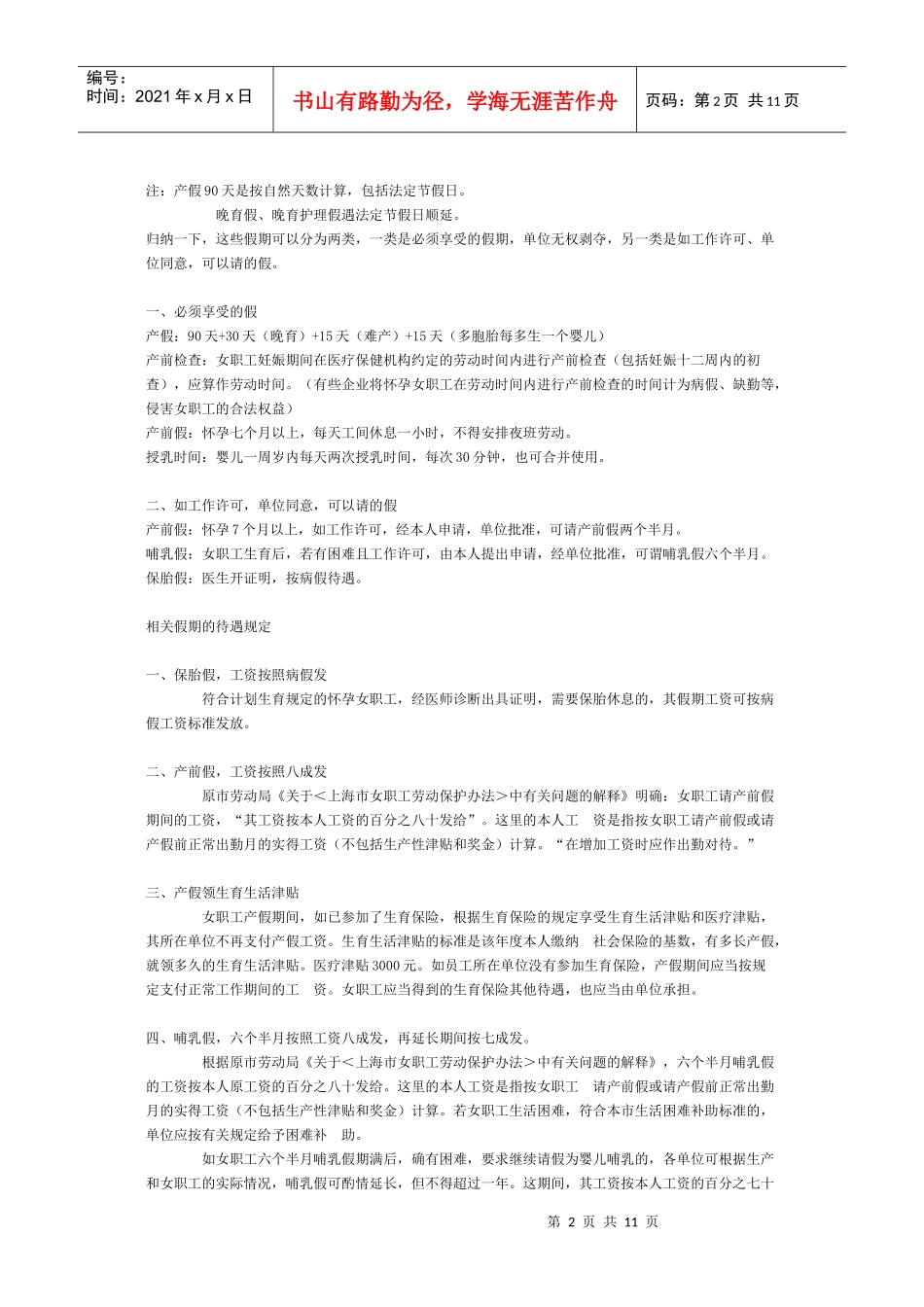 上海劳动法律师谈女职工保胎假、产前假、产假、哺乳假期间的工资_第2页