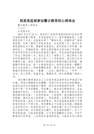 到某某监狱参加警示教育的心得体会