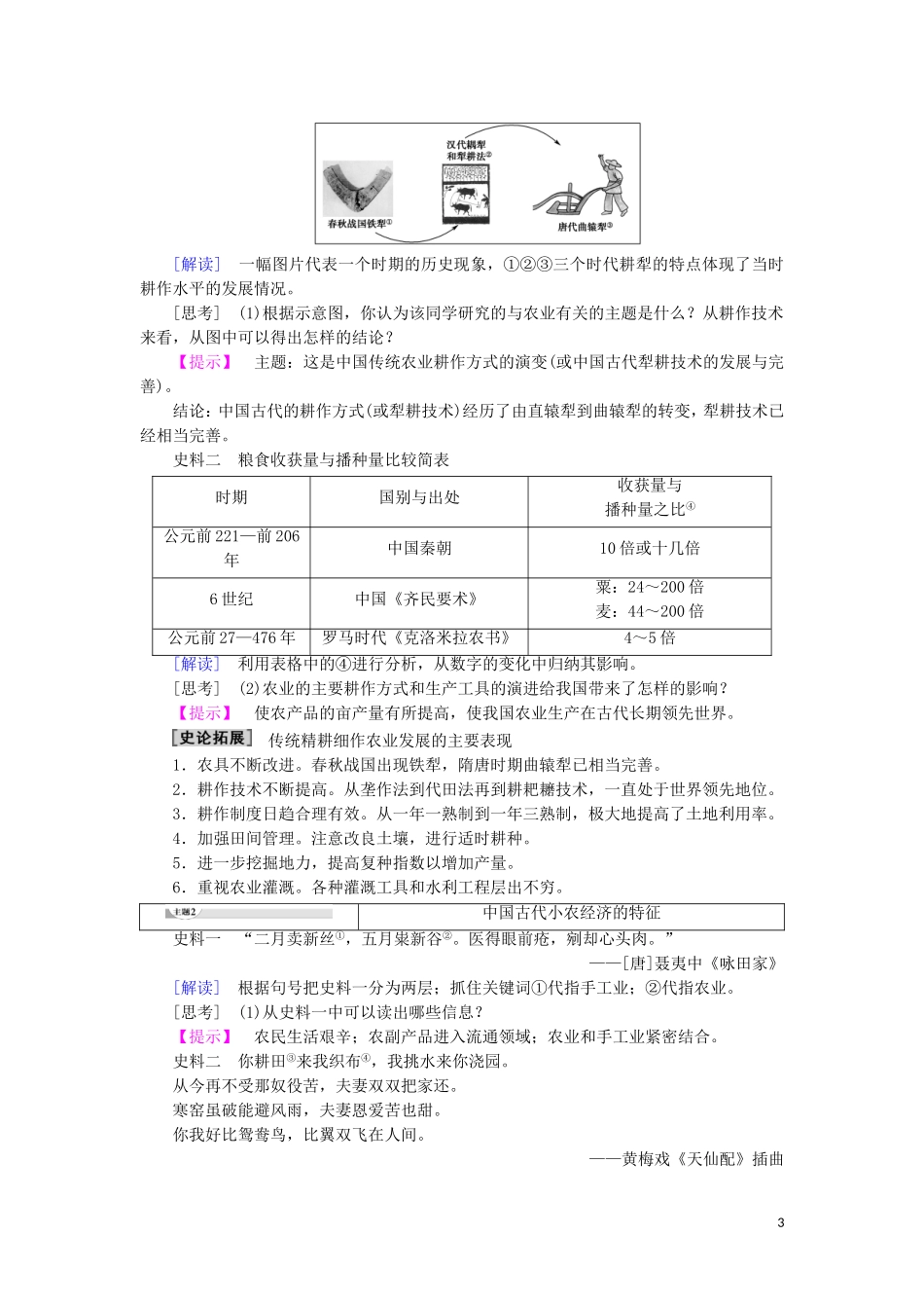 高中历史 第1单元 中国古代的农耕经济 第1课 精耕细作农业生产模式的形成教师用书 岳麓版必修2-岳麓版高一必修2历史教案_第3页