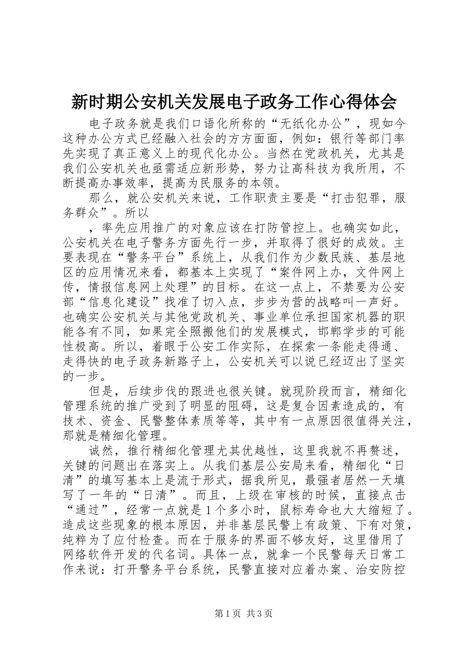 新时期公安机关发展电子政务工作心得体会_第1页