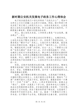 新时期公安机关发展电子政务工作心得体会