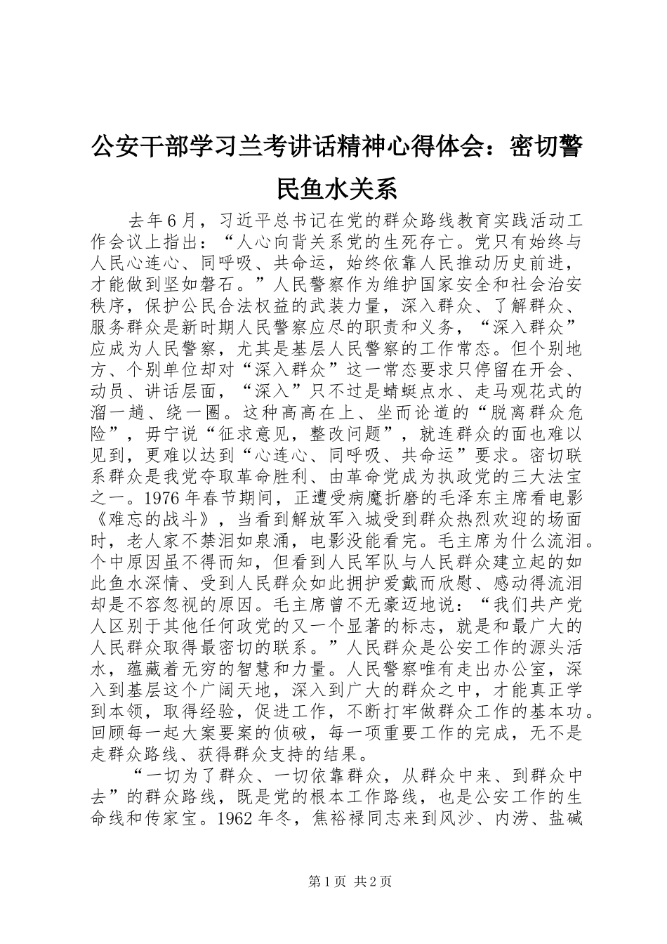 公安干部学习兰考讲话精神心得体会：密切警民鱼水关系_第1页