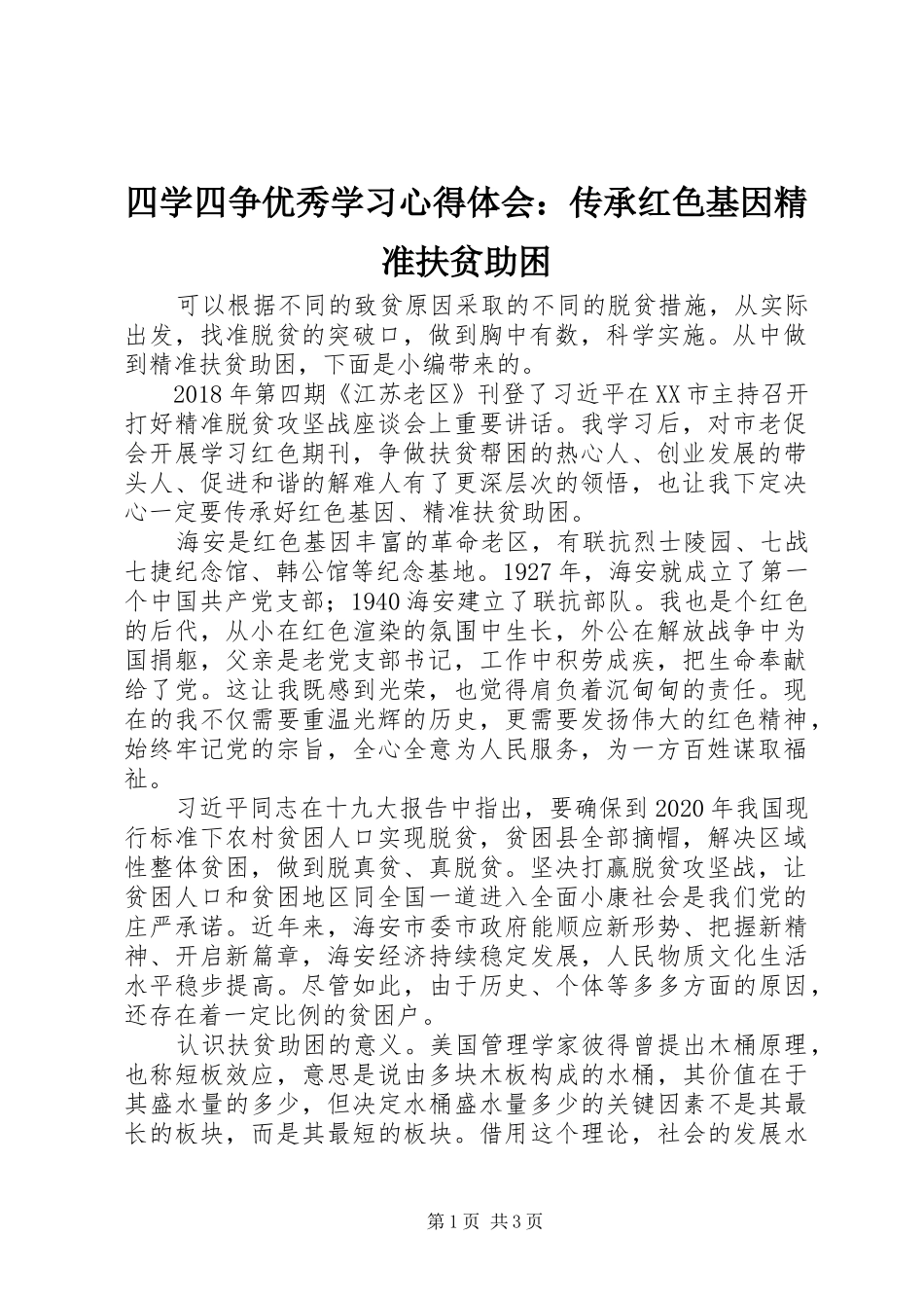 四学四争优秀学习心得体会：传承红色基因精准扶贫助困_第1页