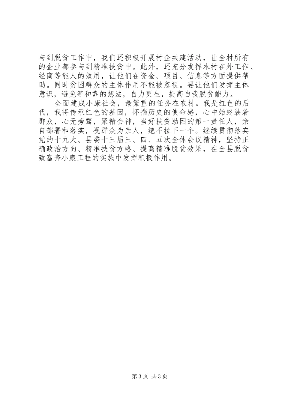 四学四争优秀学习心得体会：传承红色基因精准扶贫助困_第3页