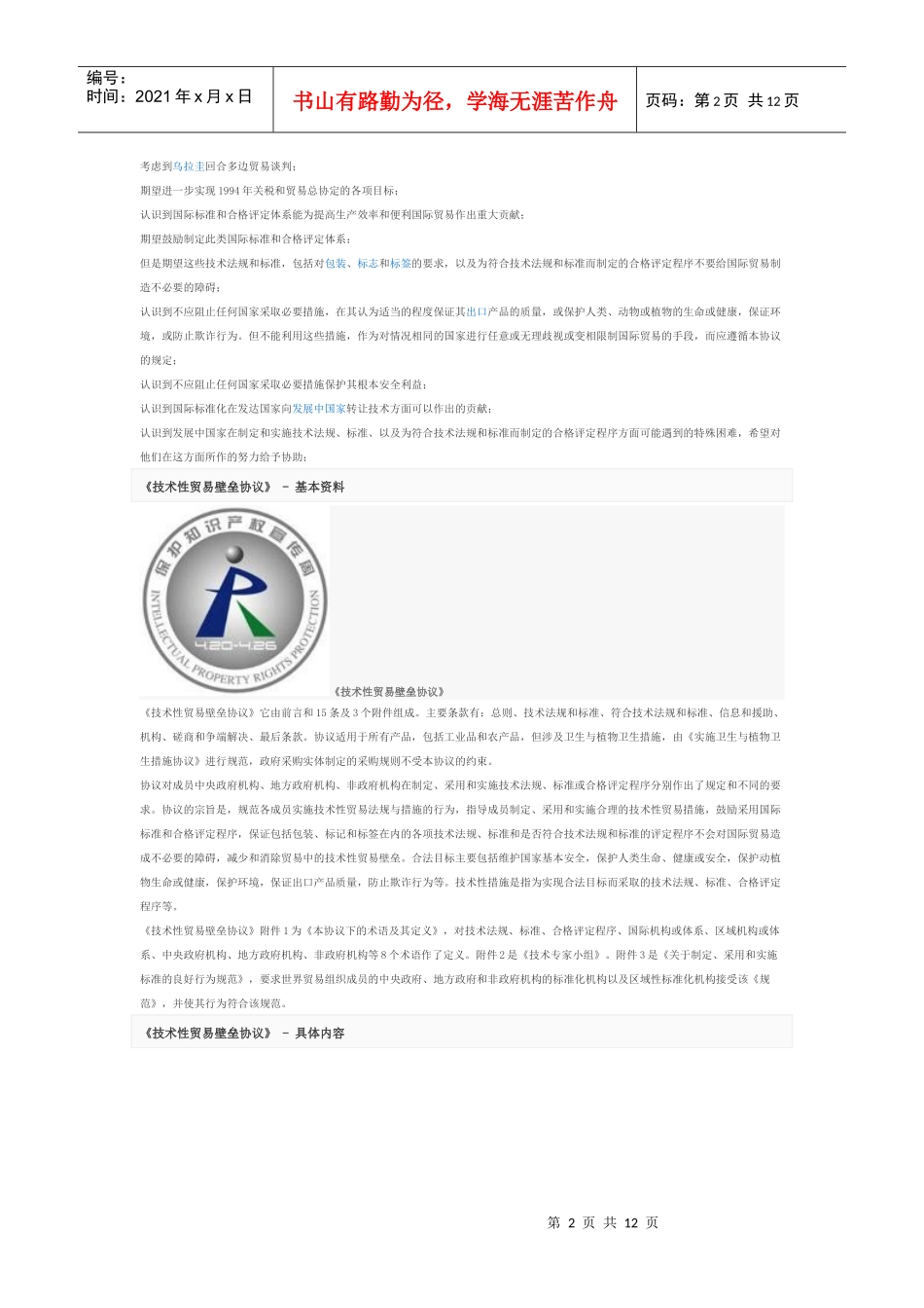 WTO技术性贸易壁垒协议_第2页