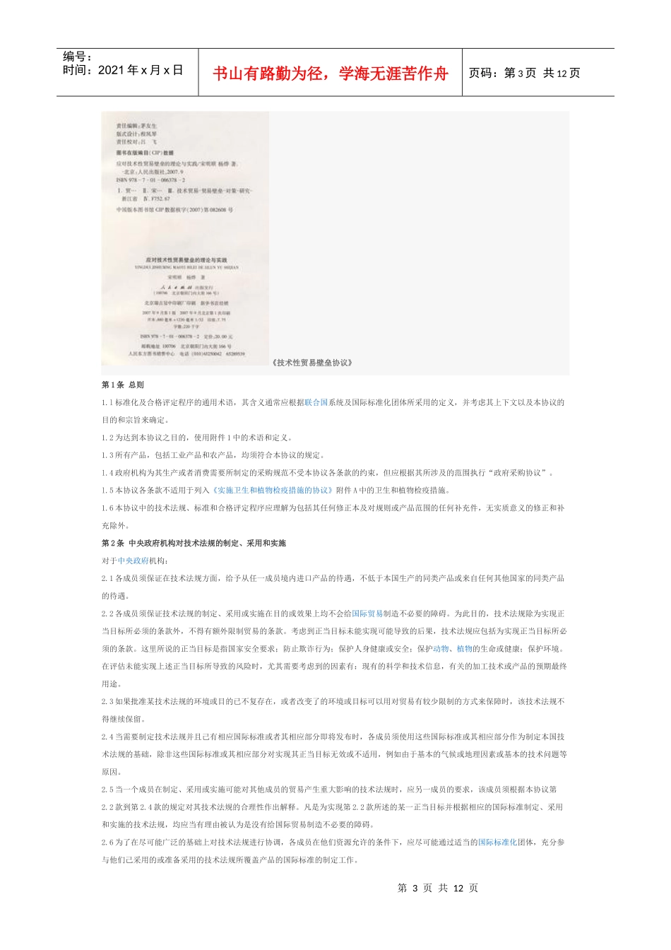 WTO技术性贸易壁垒协议_第3页