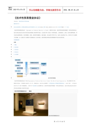 WTO技术性贸易壁垒协议