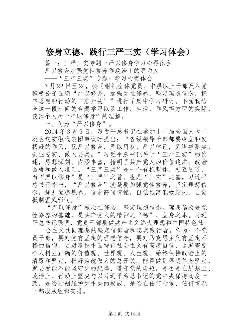 修身立德、践行三严三实（学习体会）_第1页