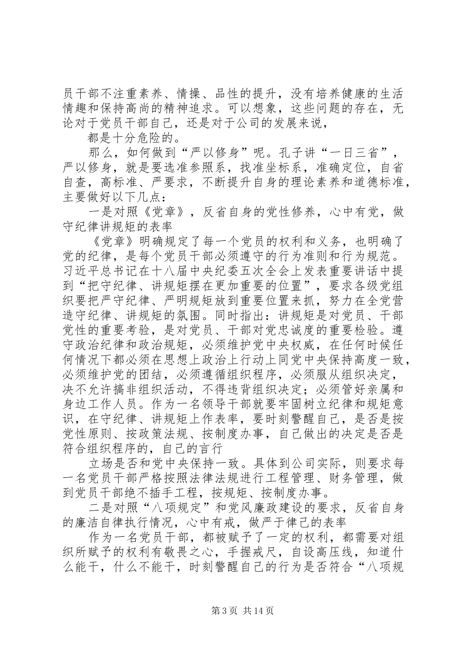 修身立德、践行三严三实（学习体会）_第3页