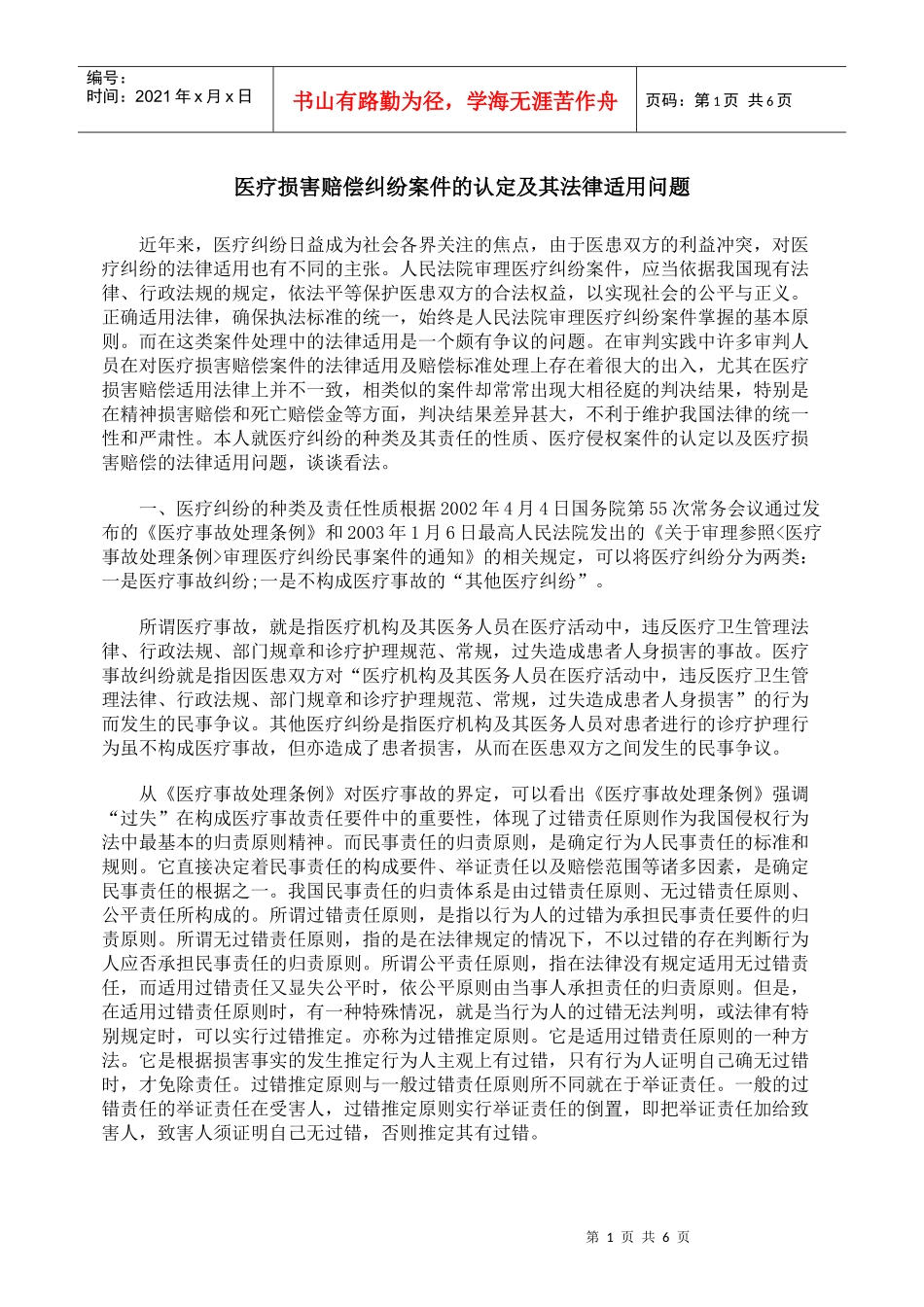 医疗损害赔偿纠纷案件的认定及其法律适用问题_第1页