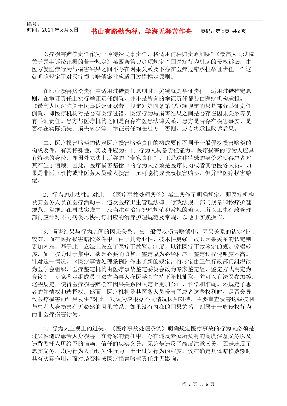 医疗损害赔偿纠纷案件的认定及其法律适用问题_第2页